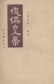 傀儡皇帝  剧本 - 封面图