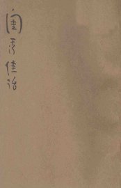 闺秀佳话  新式标点 - 封面图