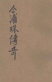 合浦珠传奇 - 封面图