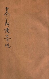 古今义侠奇观  第4册 - 封面图