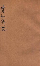 虞初新志  新式标点 - 封面图