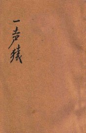 一声猿 - 封面图