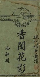 香闺花影  “快活”号外  现代妇女著作 - 封面图