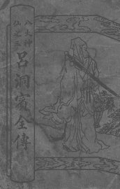 吕洞宾全传 - 封面图