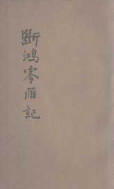 断鸿零雁记 - 封面图