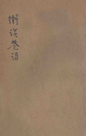 街谈巷语 滑稽小说 - 封面图