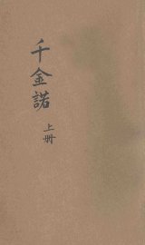 千金诺  上 - 封面图