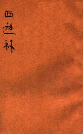 西游补 - 封面图