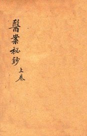 前清御医陈莲舫医案秘钞  上 - 封面图