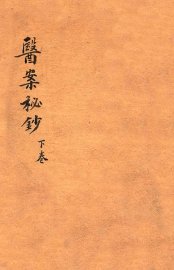 前清御医陈莲舫医案秘钞  下 - 封面图