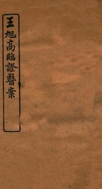 王旭高临证医案  卷2 - 封面图