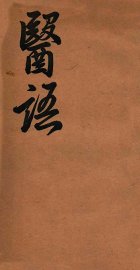 嬾园医话  卷2 - 封面图