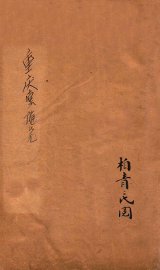 重庆堂随笔  卷上 - 封面图