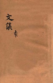 文集  上 - 封面图