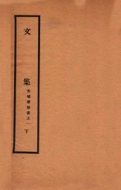 文集  下 - 封面图