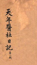 天年医社日记  第1期 - 封面图