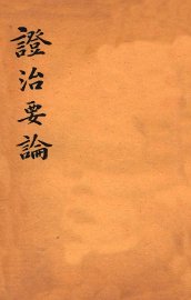 绍兴医药学报  证治要论 - 封面图