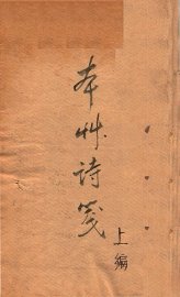本草诗笺  上 - 封面图