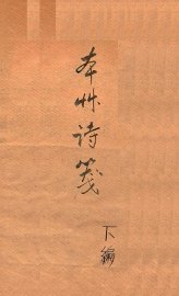 本草诗笺  下 - 封面图