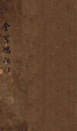 食宪鸿秘  上 - 封面图