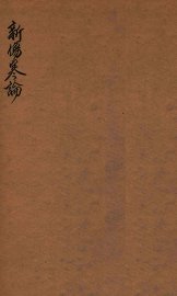 新伤寒论 - 封面图