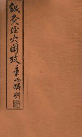 针灸经穴图考  卷6 - 封面图