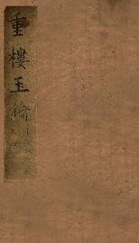 重楼玉玥  卷上 - 封面图