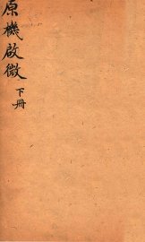 原机启微  卷下 - 封面图