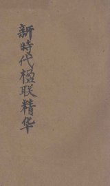 新时代楹联精华 - 封面图