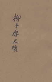 柳子厚尺牍 - 封面图