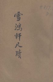 雪鸿轩尺牍 - 封面图
