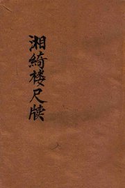 湘绮楼尺牍  足本大字 - 封面图