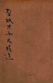 圣叹才子尺牍 - 封面图