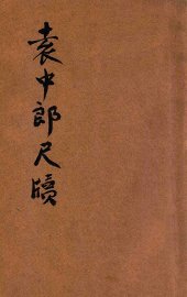 袁中郎尺牍 - 封面图