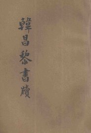 韩昌黎书牍 - 封面图