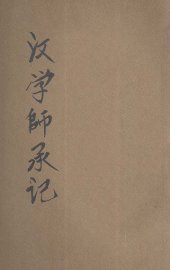 汉学师承记 - 封面图