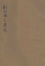 刘知几之史学 - 封面图