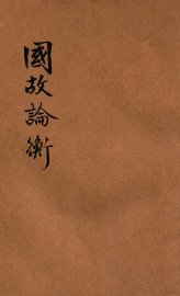 国故论衡 - 封面图
