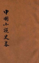 中国小说史略 - 封面图