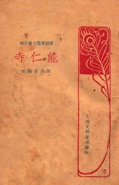 能仁寺  标点绘图小说片锦 - 封面图