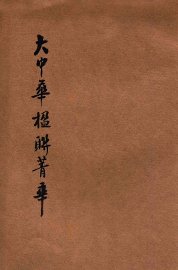 大中华楹联菁华 - 封面图