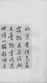 贞松堂藏历代名人法书  3 - 封面图