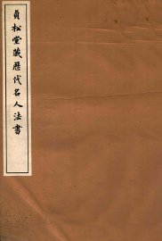 贞松堂藏历代名人法书  1 - 封面图