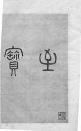 兰亭十三跋 - 封面图