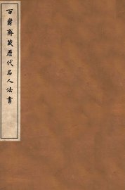 百爵斋藏历代名人法书  中 - 封面图