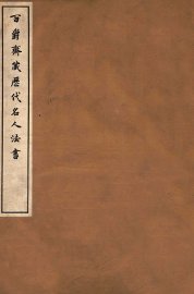 百爵斋藏历代名人法书  下 - 封面图