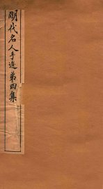 明代名人手迹  第4集 - 封面图