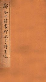 郑谷口隶书柳敬亭传墨迹 - 封面图