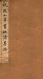 祝枝山草书杜诗墨迹 - 封面图