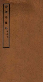 读诸子札记  韩非子 - 封面图